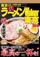 ラーメンWalker東京
