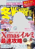 冬Walker首都圏版 2018