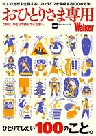 おひとりさま専用Walker これは、ひとりで読んでください。