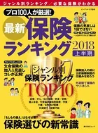 最新保険ランキング 2018上半期