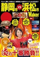 静岡市VS浜松市Walker