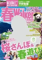 春Walker首都圏版 2018
