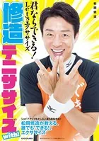 修造テニササイズ with！ 君ならできる！ Let’sエクササイズ