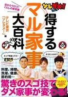 ソレダメ！得するマル家事大百科