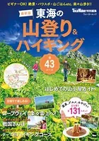 東海の山登り＆ハイキング 2018-2019 最新版