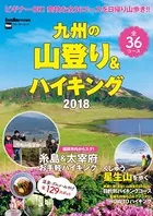 九州の山登り＆ハイキング 2018