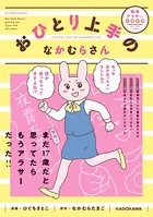 おひとり上手のなかむらさん