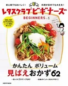 レタスクラブ ビギナーズ