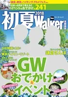 初夏Walker首都圏版