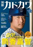 別冊カドカワ 総力特集 筒香嘉智