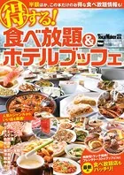 TokaiWalker特別編集 得する！食べ放題＆ホテルブッフェ