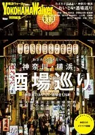 わざわざ行きたい 神奈川・横浜おいしい酒場巡り