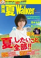 東海 夏Walker 2018