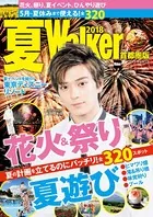 夏Walker首都圏版 2018