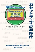 カセットテープ少年時代 80年代歌謡曲解放区