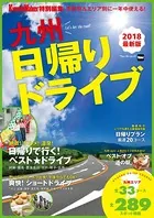 季節別＆エリア別に一年中使える！ 九州日帰りドライブ