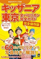 キッザニア東京 全パビリオン完全ガイド