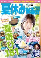 夏休みWalker首都圏版