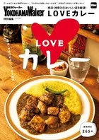 横浜・神奈川のおいしい店を厳選！LOVEカレー