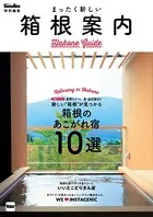 まったく新しい箱根案内