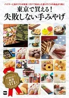 東京で買える！ 失敗しない手みやげ