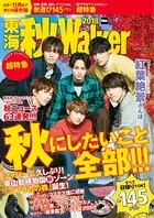 東海 秋Walker