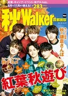 秋Walker首都圏版 2018