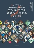 NIPPON SAKE DISCOVERY 会いに行ける酒蔵ツーリズム 仙台・宮城