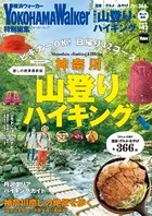 神奈川の山登り＆ハイキング 癒しの絶景最新版