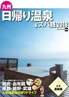 九州日帰り温泉＆スパ銭 2018