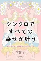 偶然の重なりは神様からのGO！サイン シンクロですべての幸せが叶う