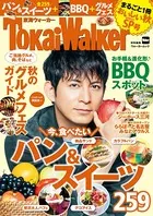 TokaiWalker特別編集 まるごと1冊おいしい秋 SP号