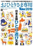 おひとりさま専用Walker 2019 これは、ひとりで読んでください。