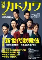 別冊カドカワ 総力特集 新世代歌舞伎〜新春浅草歌舞伎〜