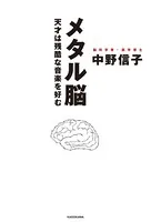 メタル脳 天才は残酷な音楽を好む