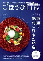 TokaiWalker特別編集 ごほうびLife Vol.2
