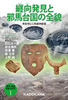 発見・検証 日本の古代