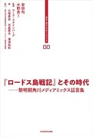 東大・角川レクチャーシリーズ 00 『ロードス島戦記』とその時代 黎明期角川メディアミックス証言集