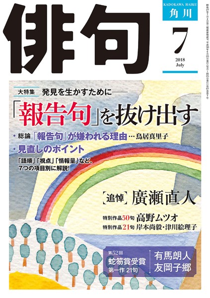 俳句 2018年7月号