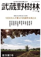 武蔵野樹林