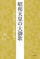 昭和天皇の大御歌