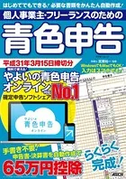 個人事業主・フリーランスのための青色申告 平成31年3月15日締切分 無料で使える！やよいの青色申告 オンライン対応