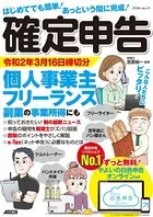 はじめてでも簡単！あっという間に完成！確定申告 令和2年3月16日締切分 個人事業主・フリーランス・副業の事業所得にも ずっと無料！やよいの白色申告 オンライン対応
