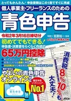 個人事業主・フリーランスのための青色申告 令和2年3月16日締切分 無料で使える！やよいの青色申告 オンライン対応