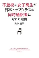 不登校の女子高生が日本トップクラスの同時通訳者になれた理由