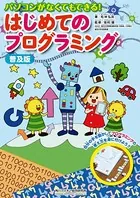 普及版 パソコンがなくてもできる！ はじめてのプログラミング