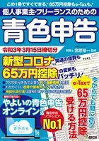 個人事業主・フリーランスのための青色申告 令和3年3月15日締切分 新型コロナ関連の経費も65万円控除の変更もバッチリ！ やよいの青色申告 オンライン対応