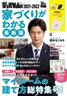 家を買Walker 2021-2022 家づくりがわかる最新版