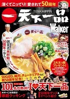 深くてこってり！愛されて50周年 天下一品Walker