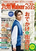 九州ウォーカー・ベスト